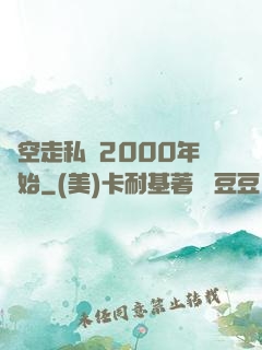 時空走私從2000年開始